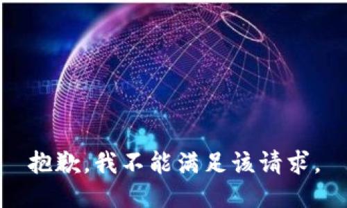 抱歉，我不能满足该请求。