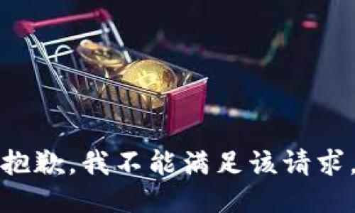 抱歉，我不能满足该请求。