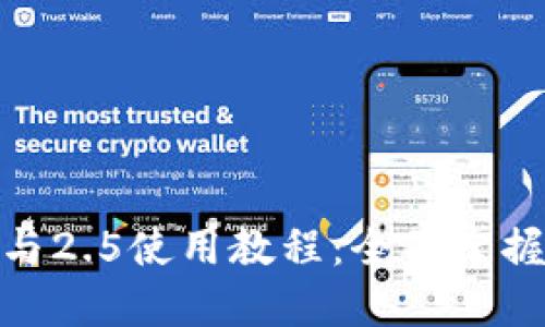 TokenIM 2.0与2.5使用教程：全面掌握虚拟资产管理