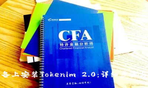 如何在苹果设备上安装Tokenim 2.0：详细步骤与常见问题解答