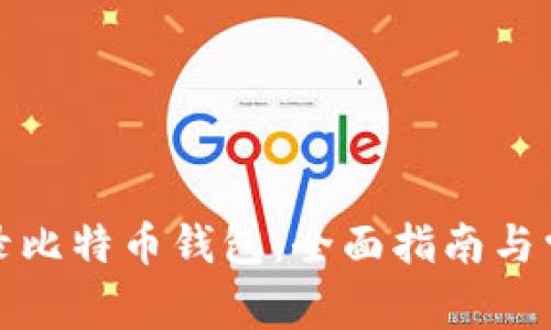 如何安全登录比特币钱包：全面指南与常见问题解答