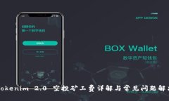 Tokenim 2.0 空投矿工费详解