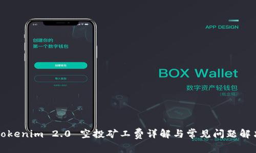 Tokenim 2.0 空投矿工费详解与常见问题解决
