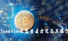 了解Tokenim收益查看方式及