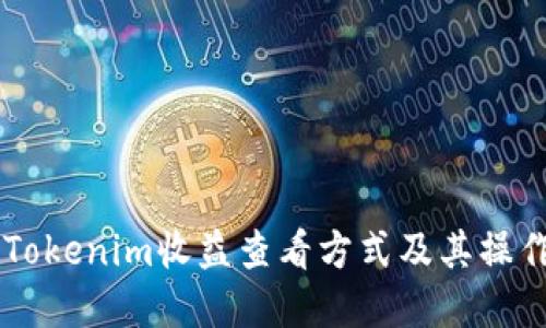 了解Tokenim收益查看方式及其操作指南