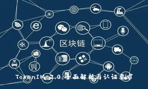 TokenIM 2.0：全面解析与认证要求