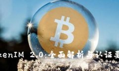 TokenIM 2.0：全面解析与认证