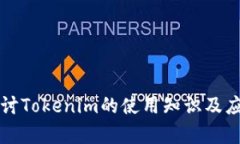 深入探讨Tokenim的使用知识