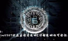 潜在的:TokenimUSDT被盗后能