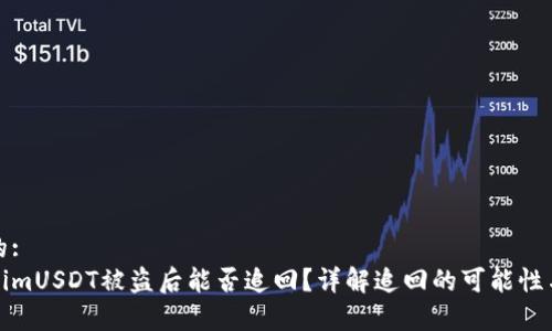 潜在的:
TokenimUSDT被盗后能否追回？详解追回的可能性与方法