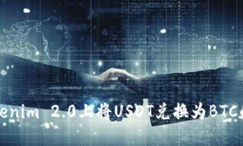 如何在Tokenim 2.0上将USDT兑换为BTC的详细指南