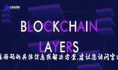 很抱歉，我无法提供关于