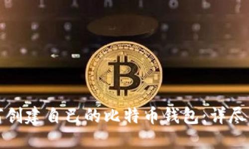 如何创建自己的比特币钱包：详尽指南
