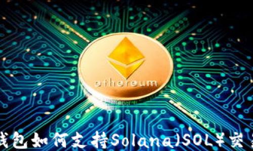 
小狐狸钱包如何支持Solana（SOL）交易与管理