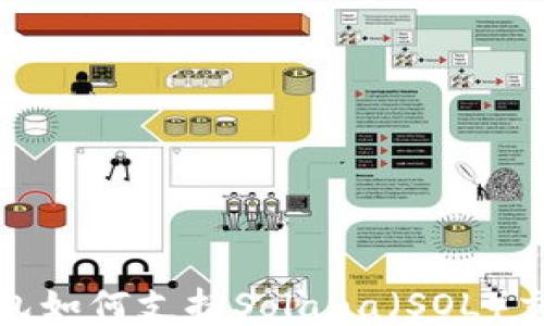 
小狐狸钱包如何支持Solana（SOL）交易与管理