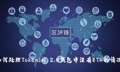 如何处理Tokenim 2.0钱包中没