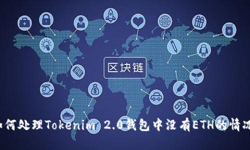 如何处理Tokenim 2.0钱包中没有ETH的情况？