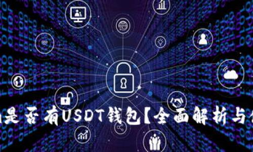 Tokenim是否有USDT钱包？全面解析与使用指南