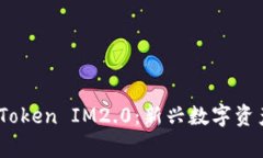 深入分析ZB提币Token IM2.0：