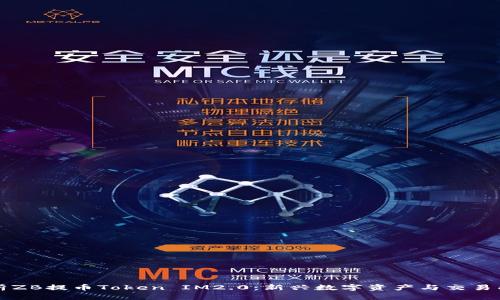 深入分析ZB提币Token IM2.0：新兴数字资产与交易所的未来