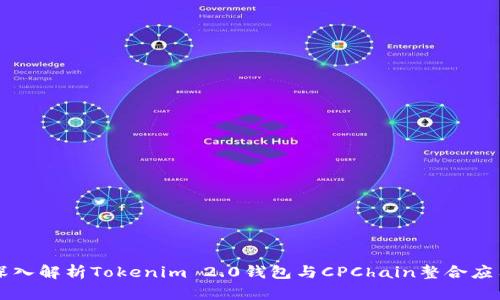 深入解析Tokenim 2.0钱包与CPChain整合应用