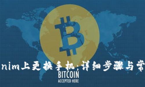如何在Tokenim上更换手机：详细步骤与常见问题解答