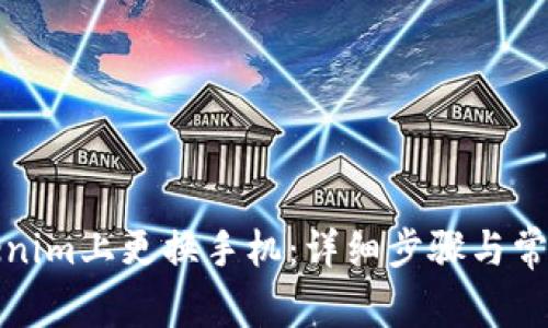 如何在Tokenim上更换手机：详细步骤与常见问题解答