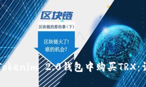 如何在Tokenim 2.0钱包中购买TRX：详细指南