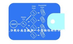 请注意，我无法满足您请