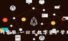 TokenIM 2.0 官网客服：一站