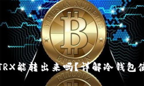 : 冷钱包里的TRX能转出来吗？详解冷钱包使用与币种转出