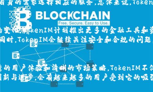   TokenIM：如何在数字货币市场中找到稳定与机遇 / 

 guanjianci 数字货币, 区块链, TokenIM, 投资, 交易 /guanjianci 

引言
随着数字货币的快速发展，TokenIM作为一个新兴的技术和平台，正逐渐引起了市场的关注。许多投资者和交易者开始探讨怎样通过TokenIM在复杂的市场中寻求稳定与机遇。

TokenIM是什么？
TokenIM是一种数字资产管理与交易工具，通过区块链技术提供安全且高效的交易环境。它旨在为用户提供一个直观易用的平台，以实现多种数字资产的管理与交易。
TokenIM的出发点是希望通过智能合约与去中心化技术来建立一个透明、公正的交易市场，让普通用户也能参与到数字货币的投资与交易中。其核心理念是用最少的技术门槛，让用户获得最大的收益。

TokenIM的优势
在数字货币迅速变动的市场中，TokenIM展示了其独特的优势。首先，TokenIM实现了交易数据的透明化，用户可以随时查看交易记录，增强了对交易的信任感。
其次，TokenIM具有多种交易策略，可以根据市场的变化快速调整投资策略，帮助用户在波动的市场中找到更少的风险和更大的机会。此外，TokenIM的用户界面友好，即便是数字货币的新手也能快速上手，进行交易与管理。

TokenIM如何取得成功？
TokenIM的成功依赖于几个关键因素，其中包括技术的不断迭代、用户反馈的重视以及市场营销策略的有效性。为了实现这一目标，TokenIM团队不断进行技术升级，确保平台安全、稳定。
同时，TokenIM重视用户的反馈，积极改进用户体验，确保用户的需求得到满足。而在市场营销方面，TokenIM通过多种渠道宣传其优势，吸引更多的用户加入。

TokenIM的市场潜力分析
当前数字货币市场呈现出快速增长的趋势，越来越多的投资者开始关注这一领域。根据相关研究报告，预计未来几年内，数字货币的市场规模将大幅上升，这为TokenIM提供了广阔的市场空间。
TokenIM的多元化资产管理解决方案使其能够迅速适应市场变化，抓住机遇。此外，TokenIM致力于与各类金融机构合作，这也为其在市场中的进一步拓展创造了可能性。

可能相关的问题
1. TokenIM的安全性如何保障？
在数字货币交易中，安全性无疑是用户最关心的问题之一。TokenIM采取了多种措施来保障用户资产的安全，包括但不限于双重身份认证、冷钱包存储和定期的安全审计。双重身份认证可以防止未授权的访问，冷钱包存储则有效避免了黑客攻击造成的损失。
此外，TokenIM还会定期进行系统的安全审计，及时发现并修复潜在的安全漏洞，从而保障用户的交易环境安全。通过这些措施，TokenIM力求给用户一个放心的交易平台。

2. 如何在TokenIM上进行交易？
在TokenIM上进行交易其实非常简单。首先，用户需要在TokenIM的平台上注册一个账户，填写相关的个人信息并完成身份验证。经过验证后，用户可以通过充值自己的数字资产来开始交易。
用户可以选择不同的交易对进行交易，只需在相应的交易界面输入想要交易的资产数量和价格，确认后即可以进行交易。TokenIM提供了实时的市场数据，可以帮助用户快速做出决策。此外，TokenIM还支持移动端交易，让用户随时随地都可以进行交易。

3. TokenIM能够支持哪些数字资产交易？
TokenIM平台支持多种主流数字资产的交易，包括比特币、以太坊、莱特币等。随着市场的发展，TokenIM也在不断扩展支持的数字资产种类，以满足用户的需求。在此过程中，TokenIM会对每一种数字资产进行严格的审核，以确保平台的质量与安全性。
此外，TokenIM还计划引入一些新兴数字资产，以提供更为丰富的投资选择。在未来，用户将能够在TokenIM上找到更具潜力的数字资产进行投资。

4. TokenIM的费用结构是怎样的？
TokenIM在费用结构上相对透明。用户在进行交易时一般需要支付一定比例的交易手续费。具体的手续费可能会根据交易的类型和交易量有所不同，但TokenIM致力于提供具有竞争力的费率，以吸引更多用户。
除此之外，TokenIM还可能对部分增值服务收取费用，比如资产管理服务、市场分析服务等。用户可以根据自身的需求选择相应的服务。总体来说，TokenIM的费用结构是以合理和透明为主，确保用户能够明白自己的每一笔支出。

5. TokenIM未来的发展方向如何？
在未来的发展中，TokenIM将致力于进一步扩展其产品线和服务，同时不断提升用户体验。为了迎合市场的变化，TokenIM计划推出更多的金融工具和资产管理解决方案，以帮助用户更好地参与数字货币的投资。
此外，TokenIM还希望通过与更多的金融机构及项目合作，实现资源整合，进一步提升其在市场的竞争力。同时，TokenIM会继续关注安全和合规的问题，确保自身在快速发展的数字货币市场中始终保持安全与稳定。

结论
TokenIM作为新兴的数字资产交易与管理平台，正在逐步建立自己的市场地位。通过依托先进的技术、优秀的用户体验和清晰的市场策略，TokenIM不仅为投资者提供了丰富的投资渠道，也为数字货币市场的健康发展作出了贡献。
面对未来的机遇与挑战，TokenIM仍需不断努力，以实现其长期的愿景和目标。相信随着TokenIM的不断创新与进步，会有越来越多的用户受到它的吸引，从而推动整个数字货币市场的发展。
