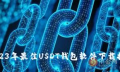 2023年最佳USDT钱包软件下载
