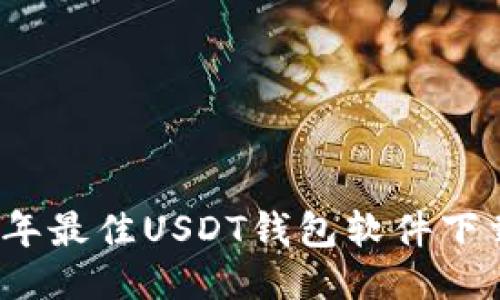 2023年最佳USDT钱包软件下载推荐