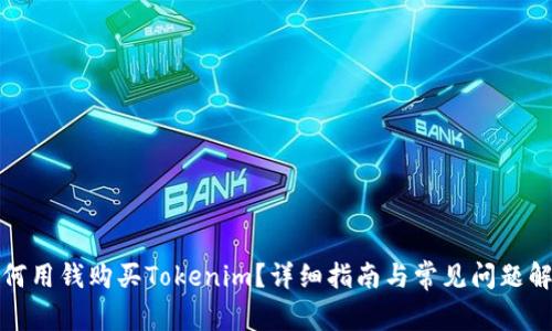 如何用钱购买Tokenim？详细指南与常见问题解答