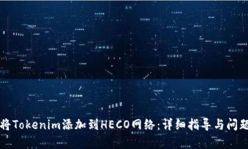 如何将Tokenim添加到HECO网络：详细指导与问题解析