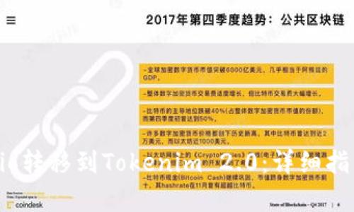 如何将Gate.io转移到Tokenim 2.0：详细指南及步骤解析