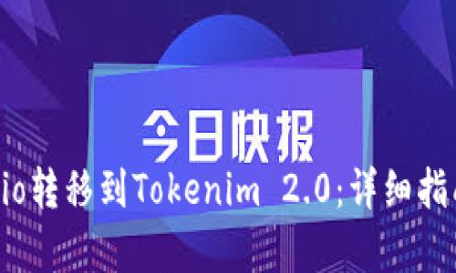 如何将Gate.io转移到Tokenim 2.0：详细指南及步骤解析