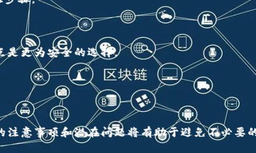    Tokenim 2.0 私钥导入教程：便捷安全的资产管理方案  / 
 guanjianci  Tokenim 2.0, 私钥导入, 数字资产, 加密钱包, 资产管理  /guanjianci 

# Tokenim 2.0 私钥导入教程：便捷安全的资产管理方案

随着数字货币的普及，越来越多的人开始关注如何安全地管理自己的数字资产。Tokenim 2.0作为一款出色的加密钱包应用，不仅支持多种加密货币，功能也日益完善。在这篇文章中，我们将详细介绍如何在Tokenim 2.0中导入私钥，以及您在这一过程中需要了解的相关知识。此外，我们还将回答一些常见问题，帮助您更好地理解Tokenim 2.0的使用。

## 什么是Tokenim 2.0？

Tokenim 2.0是一款先进的数字资产钱包，提供了用户友好的界面和多样化的功能，旨在帮助用户安全地管理和交易加密货币。它支持多链资产的管理，使得用户可以在一个平台上安全地存储和转移不同种类的加密货币。

### Tokenim 2.0的特点

- **多币种支持**：Tokenim 2.0支持比特币、以太坊、莱特币等多种主流加密货币，用户可以在同一钱包中管理不同资产。
- **安全性强**：钱包采用先进的加密技术，用户的私钥、助记词等敏感信息以加密的方式存储，保障资产安全。
- **操作简单**：相较于其他复杂的钱包应用，Tokenim 2.0以用户为中心，界面，即使是新手用户也能轻松上手。
- **实时数据更新**：提供市场实时数据更新，让用户随时掌握市场动态，做出理智的投资决策。

## 如何导入私钥到Tokenim 2.0

导入私钥是连接到您现有加密资产的必备步骤。下面我们将详细介绍在Tokenim 2.0中导入私钥的具体步骤。

### 第一步：下载并安装Tokenim 2.0

首先，您需要确保您的设备上已安装最新版本的Tokenim 2.0。您可以前往官方网站或应用商店下载并安装该应用。

### 第二步：打开Tokenim 2.0应用

完成安装后，打开Tokenim 2.0应用。您将看到一个主界面，在这里您可以选择创建新钱包或者导入已有钱包。

### 第三步：选择导入钱包的选项

在主界面上，选择“导入钱包”选项。系统可能会要求您输入密码或进行身份验证，请根据指示完成这些步骤。

### 第四步：输入您的私钥

在导入钱包的页面，会有一个输入框供您输入私钥。请将您想要导入的私钥粘贴到这里。注意，私钥是非常敏感的信息，确保不会泄露给他人。

### 第五步：确认导入

输入完私钥后，系统会提示您确认。检查您输入的私钥是否正确。确认无误后，点击“确认”或“导入”按钮。

### 第六步：查看导入结果

导入成功后，您可以在Tokenim 2.0主界面上看到您的资产和余额。此外，您也可以进行资产管理、发送和接收交易。

## 相关问题

在导入私钥的过程中，用户可能会遇到一些相关问题。以下是五个常见问题的详细解答。

### 问题一：私钥丢失了，如何找回资产？

私钥丢失了，如何找回资产？

私钥是访问和控制数字资产的唯一凭证。如果您丢失了私钥，几乎是不可能找回丢失的资产。因为私钥是不可恢复的，一旦丢失，您无法再进行任何交易或访问相关数字资产。然而，有几种预防措施和建议可以在未丢失私钥的情况下考虑： 

1. **备份私钥**：在创建钱包时，务必将私钥备份到安全的地点。您可以将其写在纸上或使用加密的数字方式保存。  

2. **使用助记词**：许多钱包采用助记词（通常为12-24个随机单词）来帮助用户恢复钱包。如果您有助记词，即使丢失了私钥也可以通过它恢复访问。  

3. **安全存储**：将备份存储在安全的、难以接触的地方，以保障安全。可以考虑使用保险箱或分散存储的方法，将不同部分的信息放置在不同的安全位置。  

4. **定期检查**：定期检查您的备份和密钥存储，确保它们仍然安全可用，避免遗忘和丢失。  

总结：私钥的重要性不言而喻，丢失后的后果是无可挽回的。在资产安全管理中，务必重视私钥和助记词的备份与安全存储。

### 问题二：如何确保私钥的安全？

如何确保私钥的安全？

私钥的安全是数字资产安全中最关键的一环。恶意软件、钓鱼攻击以及社交工程都是可能导致私钥泄露的风险。以下是确保私钥安全的几条建议： 

1. **使用硬件钱包**：硬件钱包是一种安全的物理设备，用于存储私钥。由于硬件钱包不连接互联网，黑客难以获得私钥，因此它们提供了额外的安全保护。 

2. **避免使用公共网络**：在进行与加密资产相关操作时，尽量避免使用公共Wi-Fi网络，例如在咖啡馆、机场等地。使用私有且安全的网络，降低遭受网络攻击的风险。 

3. **保持软件最新**：确保钱包应用程序、操作系统和防病毒软件保持最新，以防止已知的安全漏洞。开发者常常会定期更新软件，修复漏洞。 

4. **小心钓鱼攻击**：警惕可疑的链接和电子邮件。确保您输入私钥的信息站点是官方和真实的，而不是伪造的钓鱼网站。 

5. **加强密码安全**：如果您的钱包需要设置密码，确保使用强密码，并启用双重验证（2FA）等额外的安全措施。这样可以为钱包增加一层保护。 

总结：确保私钥安全的必要性不言而喻，通过多种手段的结合，可以有效降低私钥泄露的风险。

### 问题三：导入私钥后账户不显示资产怎么办？

导入私钥后账户不显示资产怎么办？

当您在Tokenim 2.0中导入私钥后，如果未能正确显示资产，请不要惊慌，可能的原因有多个。以下是一些可能的问题及相应的解决方法： 

1. **确认私钥正确性**：检查输入的私钥是否完全正确。输入错误的私钥会导致无法找到相关资产，确保无误后再次尝试导入。可以通过区块链浏览器查看对应的地址看是否有资产。

2. **检查支持的币种**：Tokenim 2.0支持多种加密货币，确保您导入的私钥对应的资产是应用程序支持的。如果该资产不在支持列表中，您将无法查看该资产的余额。 

3. **同步区块链数据**：新导入的地址可能需要一些时间来同步区块链数据。确保您的网络连接正常，耐心等待信息更新。 

4. **清理应用缓存**：在有些情况下，应用的缓存可能会导致显示问题。尝试清理Tokenim 2.0的应用缓存，然后重新打开应用。 

5. **联系客服**：如果在确认以上所有步骤无误并尝试后仍然未能解决问题，请联系Tokenim 2.0的客户支持。他们可以帮助您进一步诊断问题。

总结：导入私钥后没有显示资产的原因可以有很多，保持冷静并逐步排查，通常能找到解决方案。

### 问题四：Tokenim 2.0和其他钱包有什么区别？

Tokenim 2.0和其他钱包有什么区别？

在众多可用的数字钱包中，Tokenim 2.0以其独特的功能吸引了很多用户。以下是一些主要的不同点： 

1. **用户界面**：Tokenim 2.0注重用户体验，提供了简洁而直观的界面，让新手用户也能无障碍使用。与某些老式钱包相比，Tokenim 2.0在可用性上有明显提升。

2. **多链支持**：虽然市场上有不少多币种钱包，但Tokenim 2.0对于不同区块链的支持和管理较为全面，允许用户在一个平台上管理多种不同类型的资产。

3. **安全性措施**：Tokenim 2.0采用多层安全防护，例如冷存储和增强的加密措施，为用户资产提供更为坚固的安全保障。其他钱包可能在安全性方面缺乏相应的措施。

4. **实时市场数据**：除了钱包功能，Tokenim 2.0还提供实时价格更新和市场分析，使用户能够更好地把握投资机会，很多钱包应用往往没有这样综合的服务。 

5. **社区和支持**：Tokenim 2.0拥有活跃的用户社区和专业的客服团队。用户在使用过程中如遇到问题，可以获得及时有效的支持和指导。

总结：虽然市面上有很多加密钱包，各具特点，但Tokenim 2.0在用户体验、安全性以及功能整合方面具有独特的优势。

### 问题五：如何安全地交易和转账？

如何安全地交易和转账？

在使用Tokenim 2.0进行交易和转账时，确保操作的安全性是至关重要的。以下是一些建议，以确保您的交易尽可能安全： 

1. **确认收款地址**：在发送加密资产前，务必仔细确认收款地址的准确性。错误的地址会导致资产的丢失，建议通过二维码或复制粘贴的方式来确保准确。

2. **小额测试转账**：如果您不确定收款方是否正确，建议先进行小额测试转账，以确认交易成功。通过小额转账来验证地址是一个安全做法。

3. **双重验证**：确保您的账户开启了双重验证，尤其在进行大额交易时，使用双重验证可以为账户增加额外保护。每次登录和交易时，都需要执行额外的验证步骤。

4. **加密通讯**：在与他人讨论转账事宜时，避开公共社交平台，尽量使用加密通讯工具保持信息安全，以防信息泄露。

5. **警惕 phishing 攻击**：交易前，特定网站和链接可能会被伪装，为了保障安全，不要点击可疑链接，确保在官方页面进行操作。利用书签直接进入官方站点是更为安全的选择。

总结：在交易和转账过程中强调安全，则是保障其资产不受损失的重要举措。务必保持警惕并仔细验证相关信息。

## 结语

导入私钥是连接到您现有数字资产的重要步骤，而Tokenim 2.0则为用户提供了一种方便、安全的方式来管理这些资产。在导入私钥的整个过程中，了解相关的注意事项和潜在问题将有助于避免不必要的损失。希望本文的信息能帮助您更好地理解Tokenim 2.0，并顺利完成私钥的导入。如果您在此过程中遇到任何问题，随时联系Tokenim 2.0的客服获取帮助。