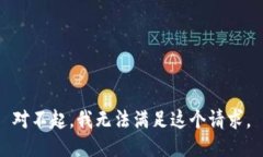 对不起，我无法满足这个