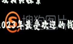 以太坊钱包的名称及相关