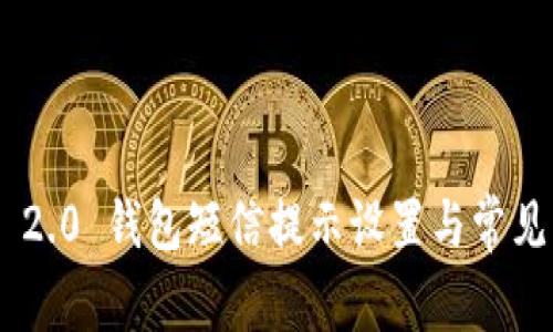 Tokenim 2.0 钱包短信提示设置与常见问题解答