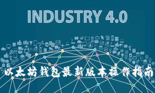 以太坊钱包最新版本操作指南