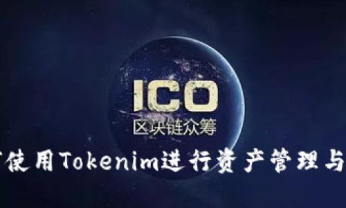 如何使用Tokenim进行资产管理与交易