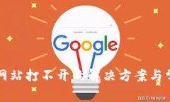 比特币钱包网站打不开的