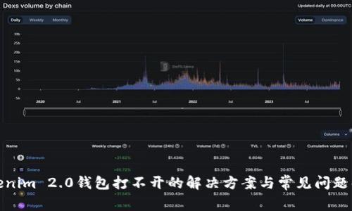 Tokenim 2.0钱包打不开的解决方案与常见问题解答