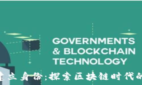  

Tokenim首次建立身份：探索区块链时代的数字身份管理