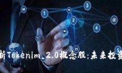 深入解析Tokenim 2.0概念股：