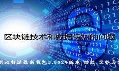 深度解析比特派最新钱包