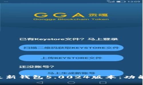 深度解析比特派最新钱包5.0024版本：功能、优势与使用指南